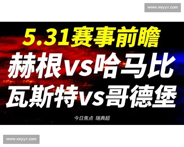 哥德堡vs赫根焦点对决前瞻瑞典超攻防博弈与胜负关键全解析